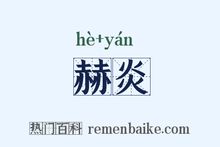 赫炎是什么意思的图片